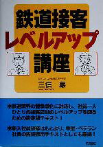 【中古】 鉄道接客レベルアップ講座／三信巌(著者)