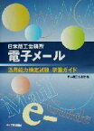 【中古】 日本商工会議所電子メール活用能力検定試験学習ガイド／日本商工会議所(編者)