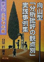 【中古】 向山型「分析批評の観点別」実践事例集(第3巻) 小学6年編／石黒修(著者)