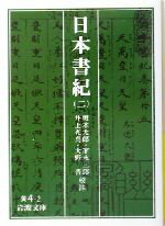 【中古】 日本書紀(2) 岩波文庫/坂本太郎,家永三郎,井上光貞,大野晋
