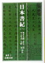 【中古】 日本書紀(2) 岩波文庫／坂本太郎,家永三郎,井上光貞,大野晋