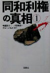 【中古】 同和利権の真相(1) 宝島社文庫／寺園敦史(著者),一ノ宮美成(著者)