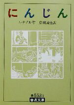 【中古】 にんじん 岩波文庫／ジュール・ルナール(著者),岸田国士(訳者)