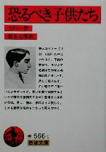 【中古】 恐るべき子供たち 岩波文庫/ジャン・コクトー(著者),鈴木力衛(訳者)