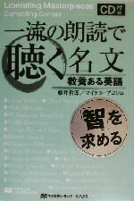 【中古】 一流の朗読で聴く名文 教養ある英語「智」を求める／藤井哲郎(著者),マイケルプロンコ(著者)