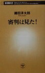 【中古】 審判は見た！ 新潮新書／織田淳太郎(著者)