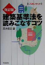 楽天市場】高木任之 建築基準法を読みこなすコツの通販
