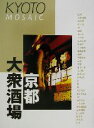 【中古】 京都大衆酒場 京都モザイクVol.2/「京都モザイク」編集部(編者)