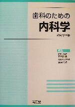 井田和徳(編者),堂前尚親(編者)販売会社/発売会社：南江堂/ 発売年月日：2003/05/10JAN：9784524224661