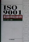 【中古】 ISO9001新旧要求事項比較対照 Management　system　ISO　series／山田宜人(著者)