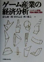 【中古】 ゲーム産業の経済分析 コンテンツ産業発展の構造と戦略/新宅純二郎(編者),田中辰雄(編者),柳川範之(編者)