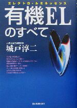 【中古】 有機ELのすべて／城戸淳二 著者 