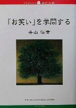 新潟大学大学院現代社会文化研究科ブックレット新潟大学編集委員会(編者)販売会社/発売会社：新潟日報事業社/ 発売年月日：2003/02/20JAN：9784888629577