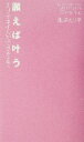 【中古】 願えば叶う えり子ネイルができるまで／黒崎えり子(著者)