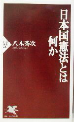 【中古】 日本国憲法とは何か PHP新書／八木秀次(著者)
