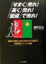 【中古】 「せまく」売れ!「高く」売れ!「価値」で売れ! 満腹な消費者が喜んで財布の口を開ける商品戦略・サービス戦略/藤村正宏(著者)