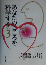 【中古】 あなたのこころを科学する(Ver．3)／古城和敬(著者),上野徳美(著者),高山智行(著者),山本義史(著者),加来秀俊(著者),古川雅文(著者),高尾兼利(著者),有馬比呂志(著者),林智一(著者)