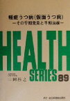 【中古】 軽症うつ病仮面うつ病 その早期発見と早期治療 Health　series89／山岡昌之(著者)