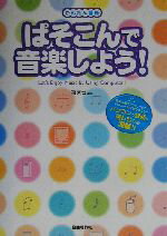 【中古】 かんたん講座 ぱそこんで音楽しよう! かんたん講座 聴く!つくる!etc…/岡素世(著者)