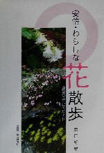 【中古】 安倍・わらしな花散歩 静岡の谷の花ガイド／西口紀雄(著者)