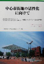【中古】 中心市街地の活性化に向けて 山梨学院大学行政研究センター山梨学院大学大学院社会科学研究科公開シンポジウム(2002年度) 地方自治ジャーナルブックレットno.34/山梨学院大学行政研究センター(編者)