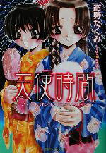 紺野たくみ(著者)販売会社/発売会社：徳間書店/ 発売年月日：2003/03/31JAN：9784199051364
