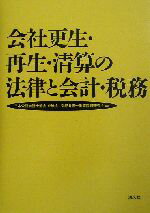 【中古】 会社更生・再生・清算の法律と会計・税務/日本公認会計士協会京滋会(著者),京都弁護士倒産問題研究会(著者)