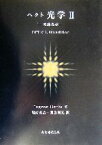 【中古】 ヘクト光学(2) 波動光学／ユージンヘクト(著者),尾崎義治(訳者),朝倉利光(訳者)