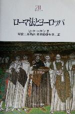 【中古】 ローマ法とヨーロッパ MINERVA21世紀ライブラリー76/ピータースタイン(著者),屋敷二郎(訳者),関良徳(訳者),藤本幸二(訳者)