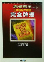 【中古】 土井泰昭の麻雀 完全牌理 麻雀覇王ブックス4/土井泰昭(著者)