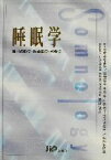 【中古】 睡眠学 眠りの科学・医歯薬学・社会学／日本学術会議精神医学生理学呼吸器学環境保健学行動科学研連(著者),高橋清久(編者)