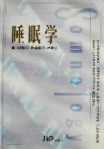 【中古】 睡眠学 眠りの科学・医歯薬学・社会学／日本学術会議精神医学生理学呼吸器学環境保健学行動科学研連(著者),高橋清久(編者)