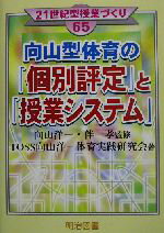 【中古】 向山型体育の「個別評定」と「授業システム」 21世紀型授業づくり65／TOSS向山洋一体育実践研究会(著者),向山洋一(その他),伴一孝(その他)