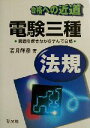 【中古】 合格への近道 電験三種法規/若月輝彦(著者)