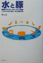 【中古】 水と豚 21世紀の地球を救う、微生物最前線／堀内勲(著者)