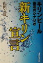 【中古】 新キリン宣言 キリンビール復活のシナリオ/山田泰造(著者)