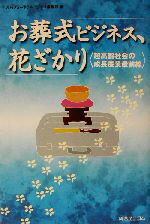 【中古】 お葬式ビジネス、花ざかり 超高齢社会の成長産業最前線／月刊フューネラルビジネス編集部(編者)