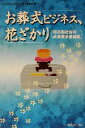【中古】 お葬式ビジネス、花ざかり 超高齢社会の成長産業最前線／月刊フューネラルビジネス編集部(編者)