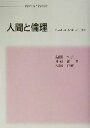 【中古】 人間と倫理/浜田恂子(著者),帆苅猛(著者),杉田正樹(著者)