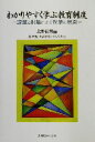 【中古】 わかりやすく学ぶ教育制度 課題と討論による授業の展開/北野秋男(著者),金泰勲(著者),矢治佑起(著者),谷本宗生(著者)