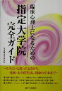 【中古】 臨床心理士になるための指定大学院完全ガイド／日本編入学院