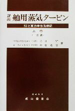 【中古】 詳説 舶用蒸気タービン(上巻) SIと重力単位系併記/古川守(著者),杉田英昭(著者)
