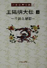 【中古】 王陽明大伝(2) 生涯と思想-生涯と思想 岡田武彦全集2／岡田武彦(著者)