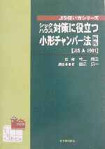 【中古】 シックハウス対策に役立つ小形チャンバー法解説 JIS　A　1901 JIS使い方シリーズ／田辺新一(編者),村上周三