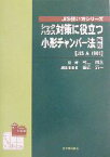 【中古】 シックハウス対策に役立つ小形チャンバー法解説 JIS　A　1901 JIS使い方シリーズ／田辺新一(編者),村上周三