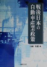 【中古】 戦後日本の自動車産業政策／山崎修嗣(著者)