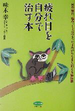 【中古】 疲れ目を自分で治す本 目の疲れ、痛み、しょぼつき、かすみがたちまち消える秘訣集 ビタミン文庫／味木幸(著者) 【中古】afb