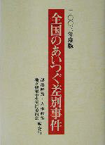 【中古】 全国のあいつぐ差別事件(2003年度版)／部落解放人権政策確立要求中央実行委員会(編者)