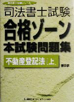 【中古】 司法書士試験合格ゾーン　本試験問題集　不動産登記法　第8版(上) 司法書士試験シリーズ／東..