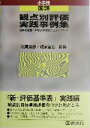 【中古】 観点別評価実践事例集 小学校・国語(小学校 国語) 資料の収集・解釈と評価技法のアイディア/北尾倫彦(編者),成家亘宏(編者)